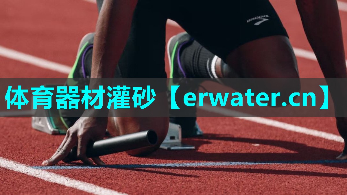 体育器材灌砂 体育器材灌砂