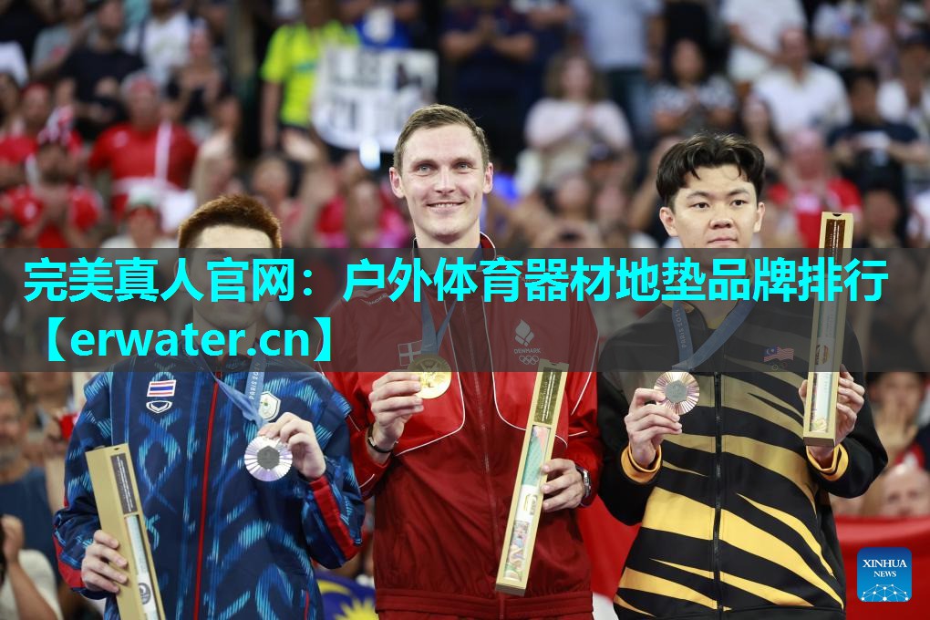 户外体育器材地垫品牌排行 户外体育器材地垫品牌排行