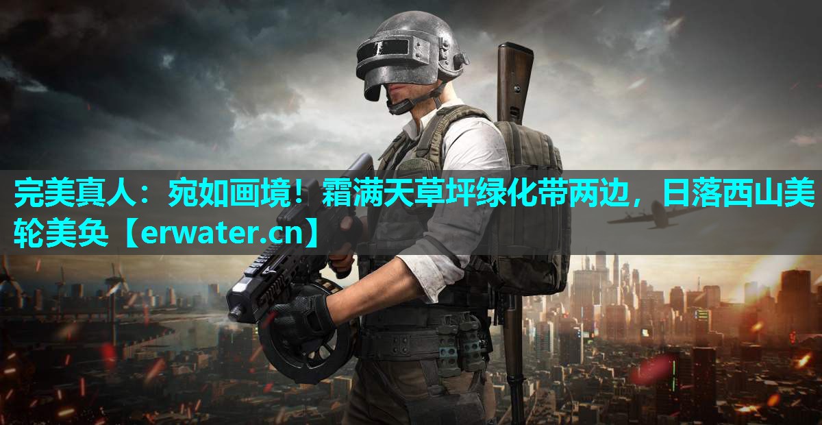宛如画境!霜满天草坪绿化带两边,日落西山美轮美奂 宛如画境!霜满天草坪绿化带两边,日落西山美轮美奂