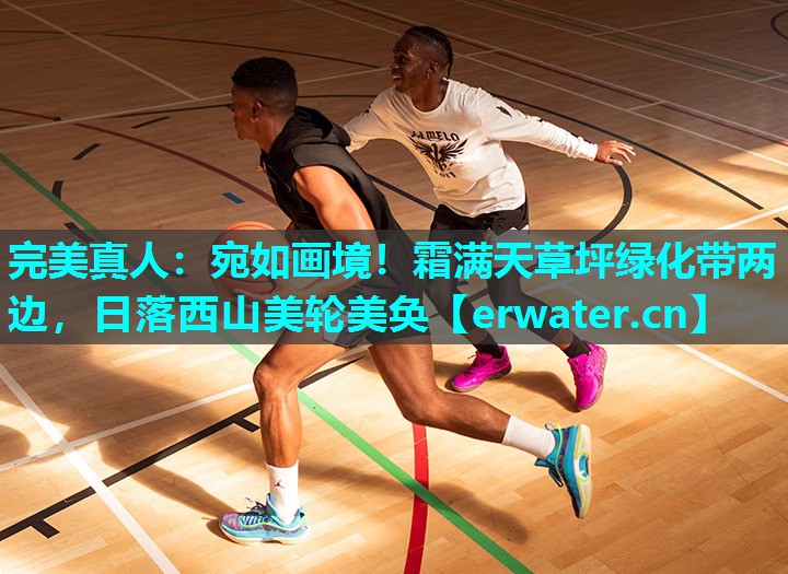 宛如画境!霜满天草坪绿化带两边,日落西山美轮美奂 宛如画境!霜满天草坪绿化带两边,日落西山美轮美奂