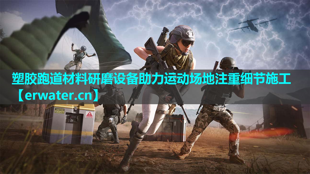 塑胶跑道材料研磨设备助力运动场地注重细节施工 塑胶跑道材料研磨设备助力运动场地注重细节施工