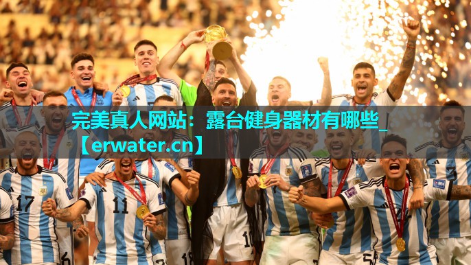 露台健身器材有哪些_ 露台健身器材有哪些_