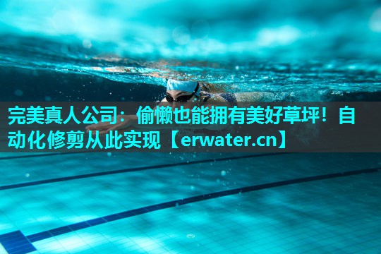 偷懒也能拥有美好草坪!自动化修剪从此实现 偷懒也能拥有美好草坪!自动化修剪从此实现