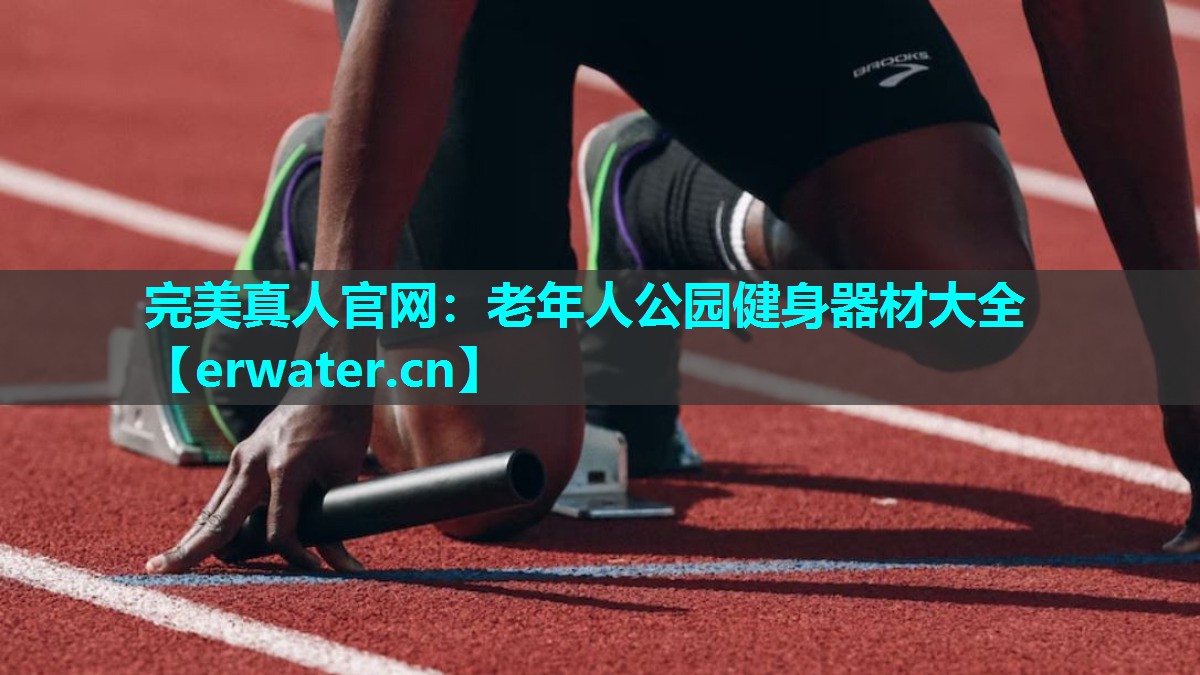 老年人公园健身器材大全 老年人公园健身器材大全