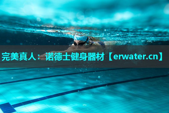 诺德士健身器材 诺德士健身器材