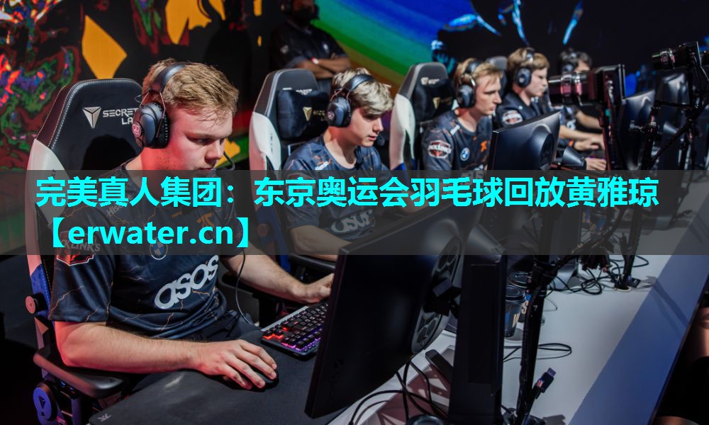 东京奥运会羽毛球回放黄雅琼 东京奥运会羽毛球回放黄雅琼