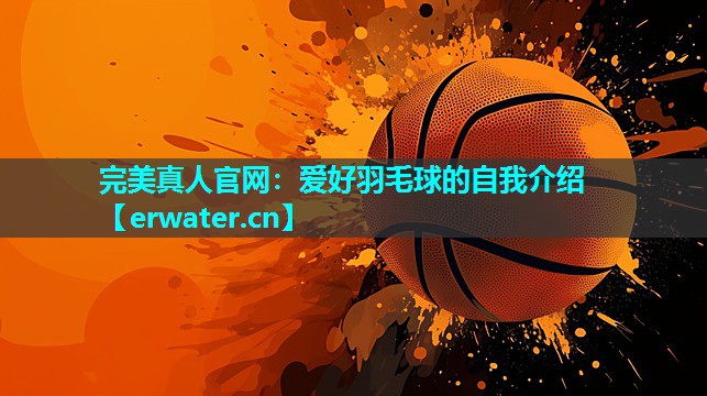 爱好羽毛球的自我介绍 爱好羽毛球的自我介绍