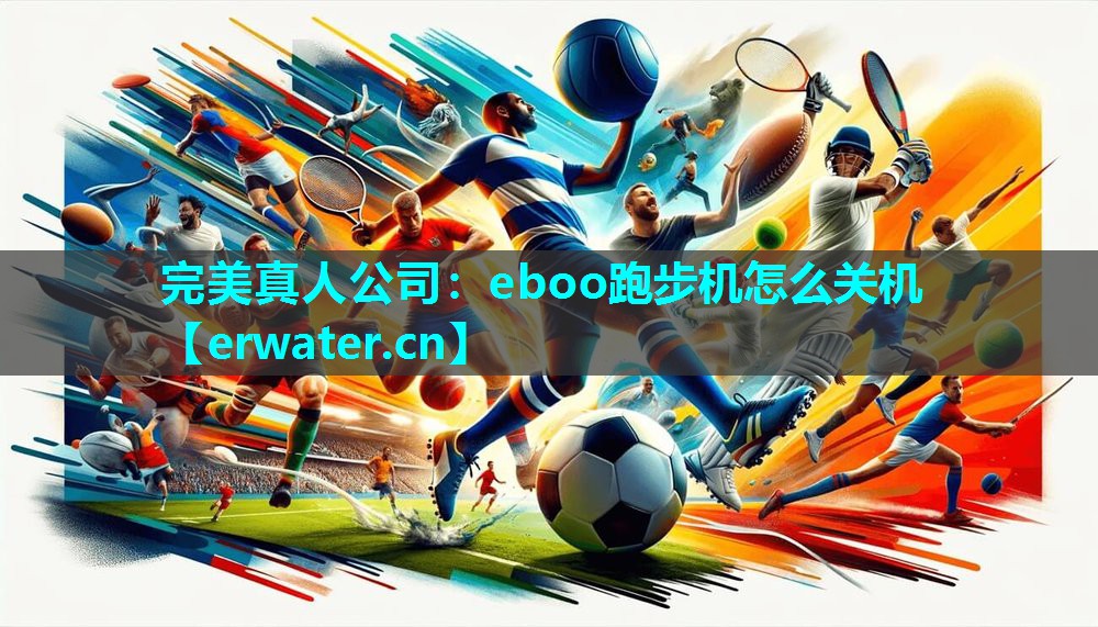 eboo跑步机怎么关机 eboo跑步机怎么关机