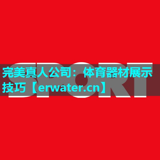 体育器材展示技巧 体育器材展示技巧