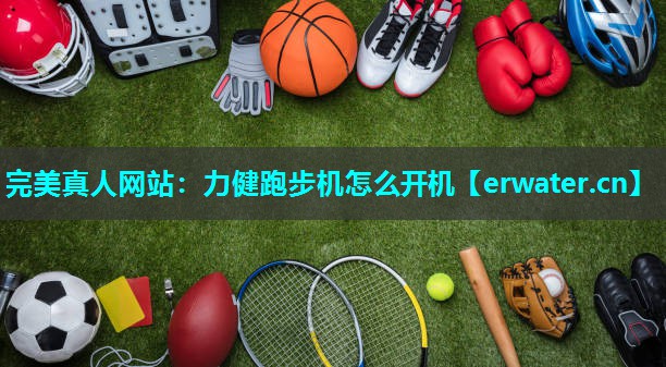 力健跑步机怎么开机 力健跑步机怎么开机