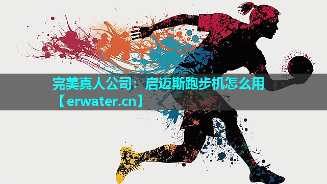 启迈斯跑步机怎么用 启迈斯跑步机怎么用