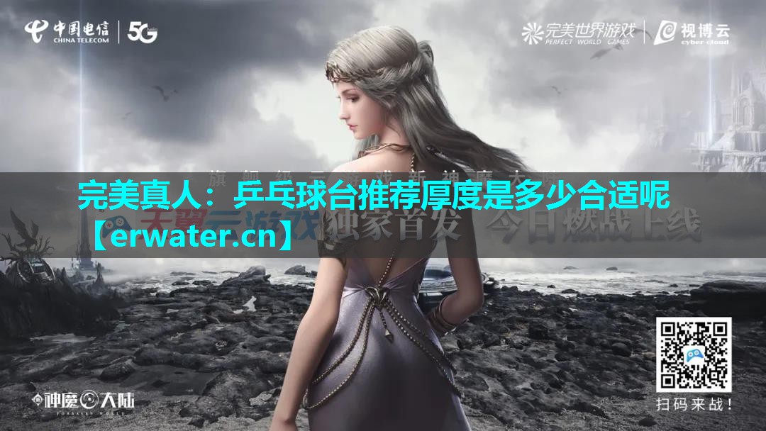 乒乓球台推荐厚度是多少合适呢 乒乓球台推荐厚度是多少合适呢
