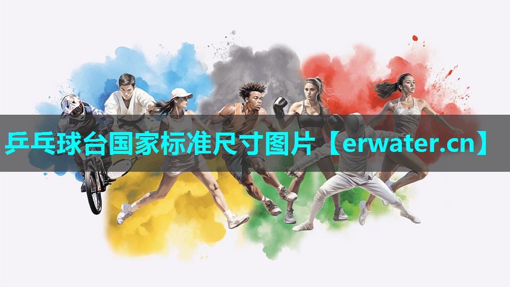 乒乓球台国家标准尺寸图片 乒乓球台国家标准尺寸图片