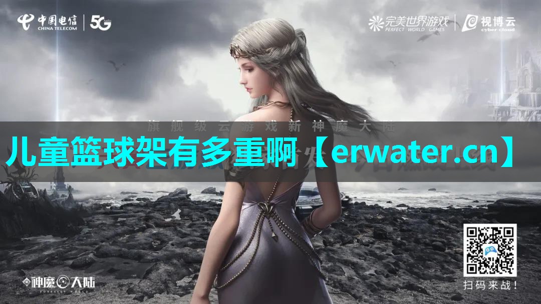儿童篮球架有多重啊 儿童篮球架有多重啊