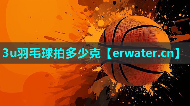 3u羽毛球拍多少克 3u羽毛球拍多少克