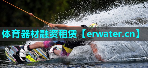 体育器材融资租赁 体育器材融资租赁