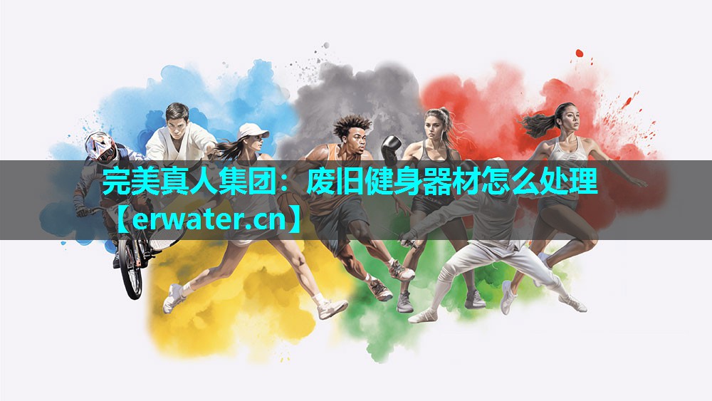 废旧健身器材怎么处理 废旧健身器材怎么处理