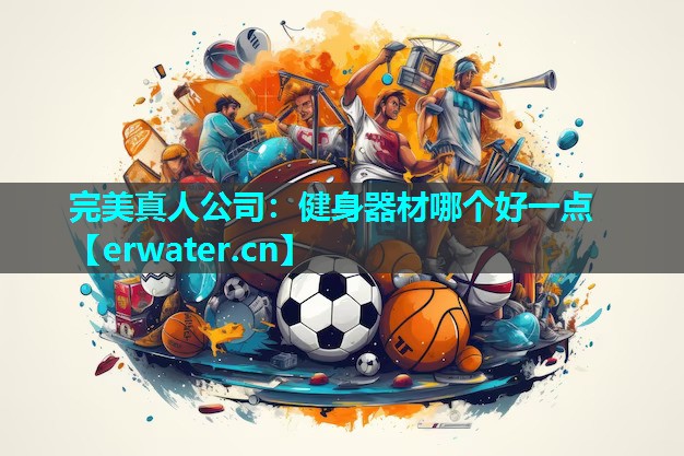 健身器材哪个好一点 健身器材哪个好一点