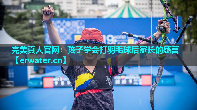 孩子学会打羽毛球后家长的感言 孩子学会打羽毛球后家长的感言