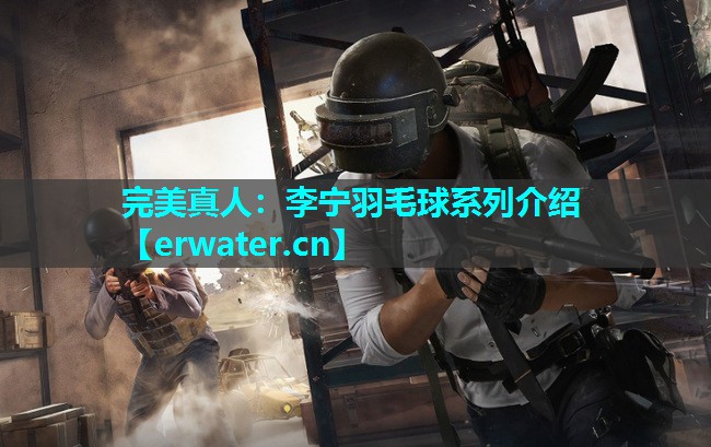 李宁羽毛球系列介绍 李宁羽毛球系列介绍