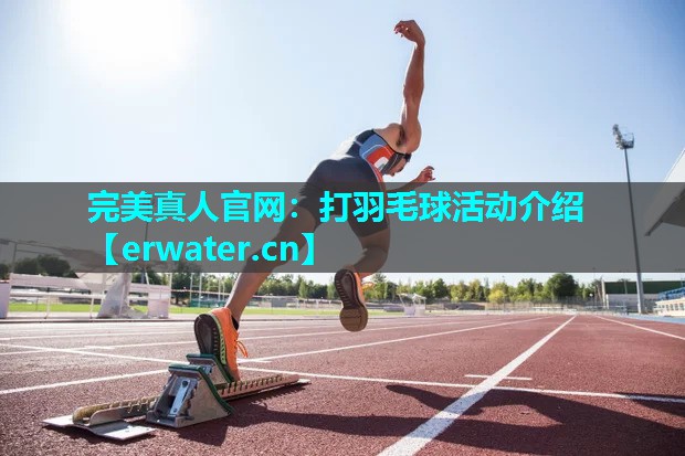 打羽毛球活动介绍 打羽毛球活动介绍