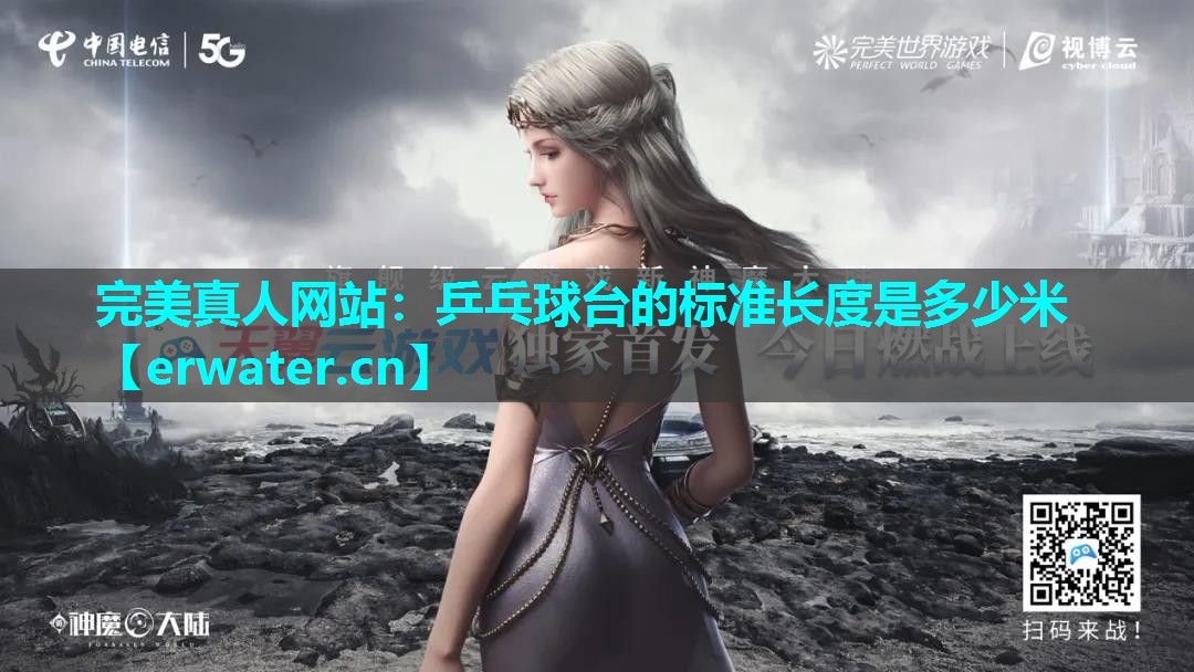 乒乓球台的标准长度是多少米 乒乓球台的标准长度是多少米