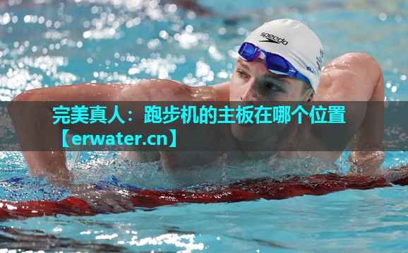 跑步机的主板在哪个位置 跑步机的主板在哪个位置