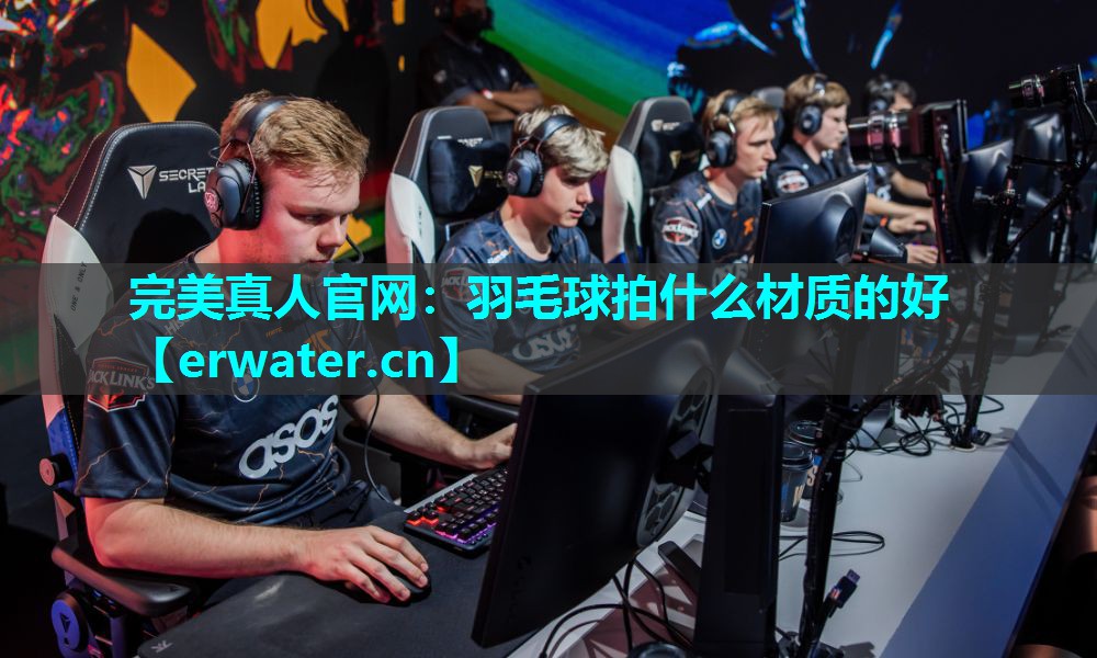 羽毛球拍什么材质的好 羽毛球拍什么材质的好