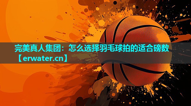 怎么选择羽毛球拍的适合磅数 怎么选择羽毛球拍的适合磅数