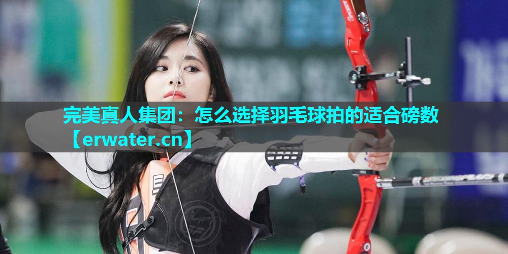 怎么选择羽毛球拍的适合磅数 怎么选择羽毛球拍的适合磅数