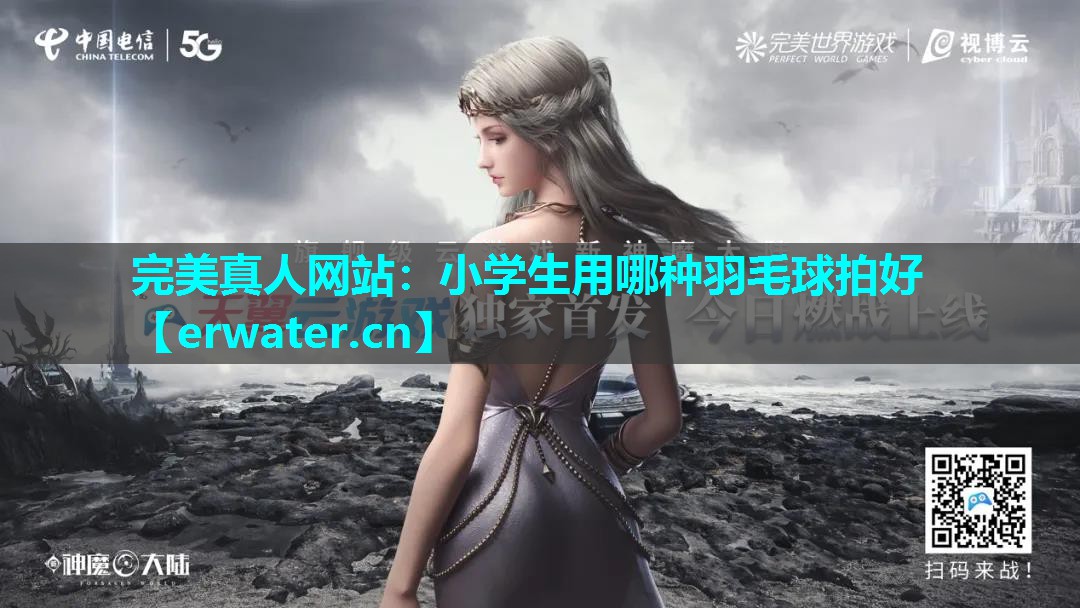 小学生用哪种羽毛球拍好 小学生用哪种羽毛球拍好