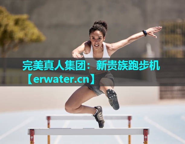 新贵族跑步机 新贵族跑步机