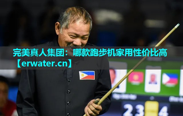 哪款跑步机家用性价比高 哪款跑步机家用性价比高