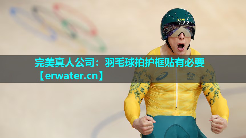 羽毛球拍护框贴有必要 羽毛球拍护框贴有必要