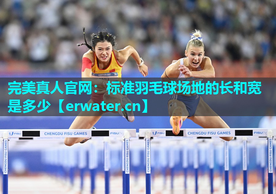 标准羽毛球场地的长和宽是多少 标准羽毛球场地的长和宽是多少