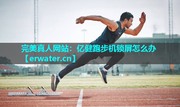 亿健跑步机锁屏怎么办 亿健跑步机锁屏怎么办