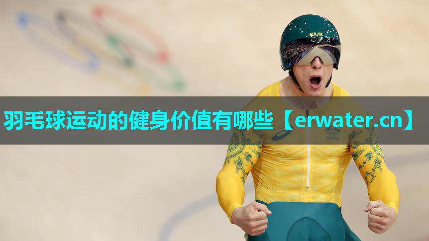 羽毛球运动的健身价值有哪些 羽毛球运动的健身价值有哪些