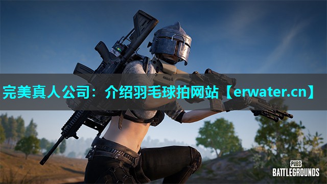 介绍羽毛球拍网站 介绍羽毛球拍网站