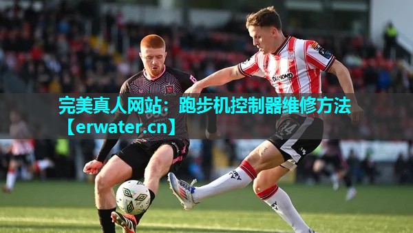跑步机控制器维修方法 跑步机控制器维修方法