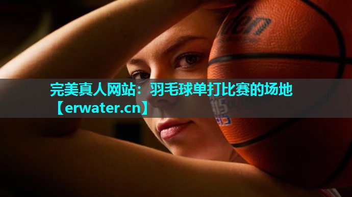 羽毛球单打比赛的场地 羽毛球单打比赛的场地