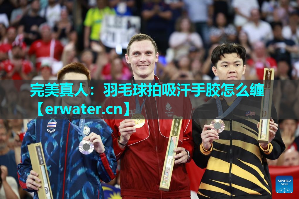 羽毛球拍吸汗手胶怎么缠 羽毛球拍吸汗手胶怎么缠
