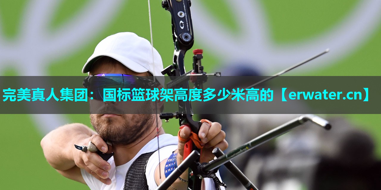 国标篮球架高度多少米高的 国标篮球架高度多少米高的