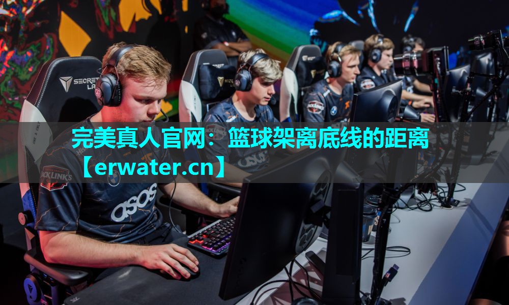 篮球架离底线的距离 篮球架离底线的距离