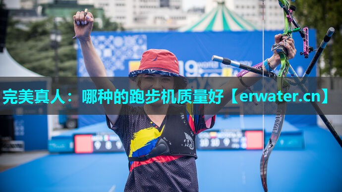 哪种的跑步机质量好 哪种的跑步机质量好