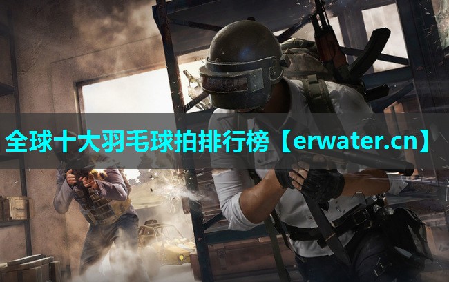 全球十大羽毛球拍排行榜 全球十大羽毛球拍排行榜