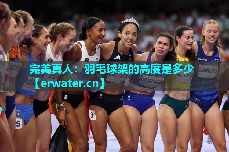 羽毛球架的高度是多少 羽毛球架的高度是多少