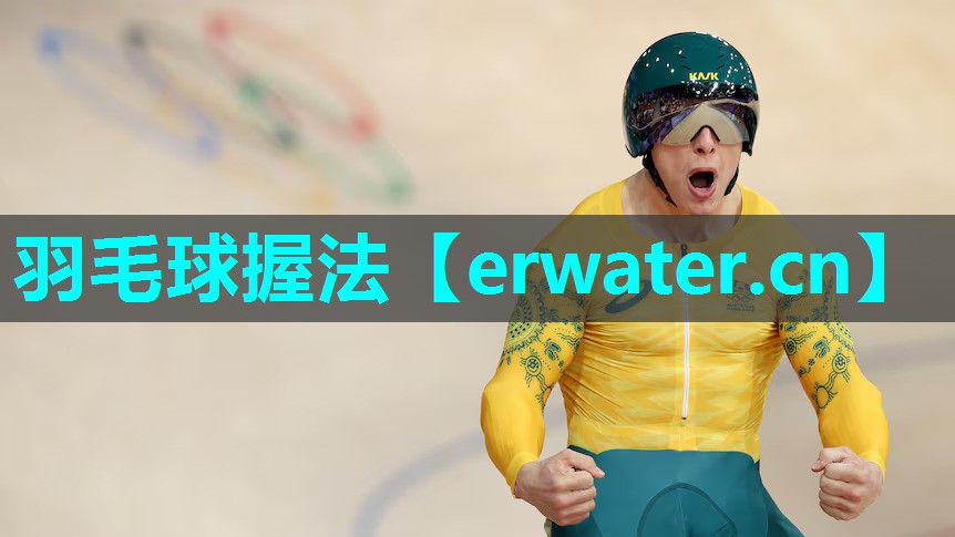 羽毛球握法 羽毛球握法