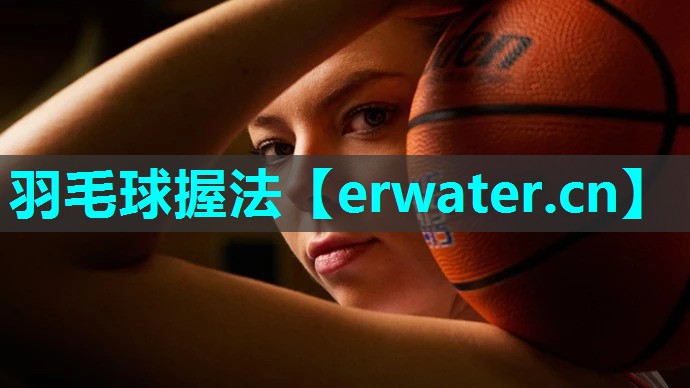 羽毛球握法 羽毛球握法