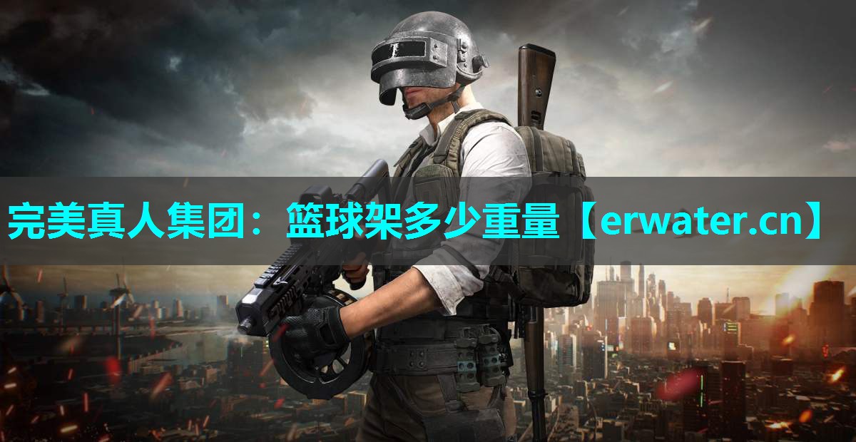 篮球架多少重量 篮球架多少重量