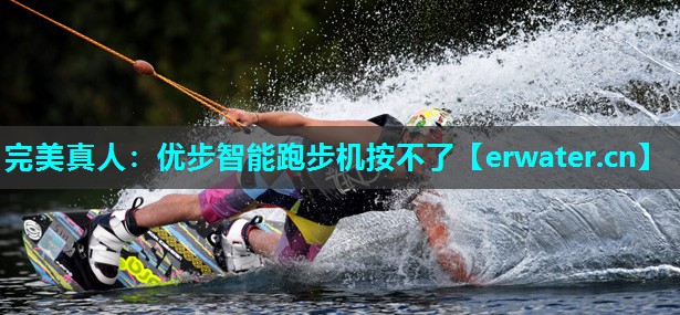 优步智能跑步机按不了 优步智能跑步机按不了